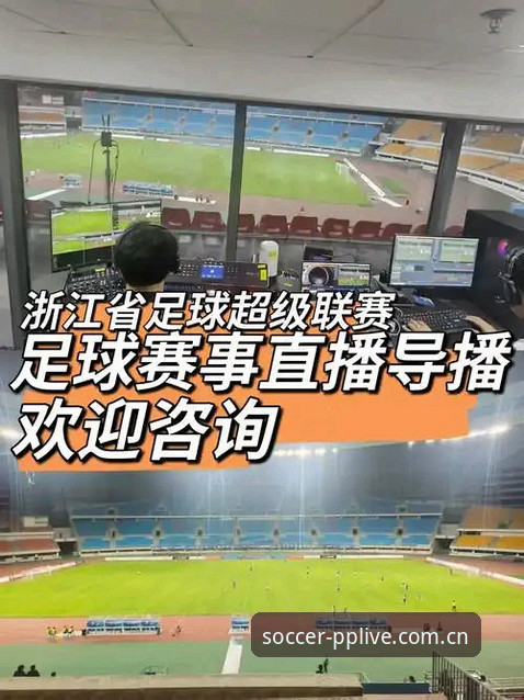 PP体育直播与赛事现场之间，差的不只是一个屏幕